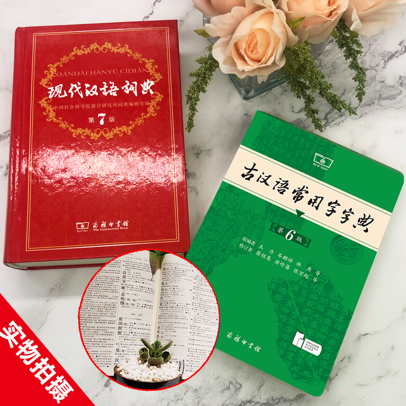 [2册]现代汉语词典第7版+古汉语常用字字典第6版 [正版]老师力荐套装现代汉语词典第7版 第七版 古汉语常用字字典第6高清大图