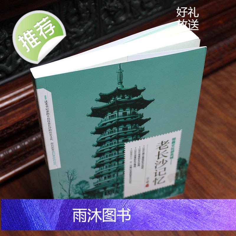 正版 老长沙记忆 名城古迹人文奇趣历史沧桑老城市风光 带着文化游名城景点景区介绍国内旅游指南书籍游遍中国自助游地图册高清大图