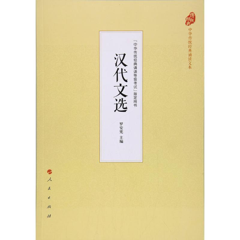 正版新书】汉代文选罗安宪9787010177519