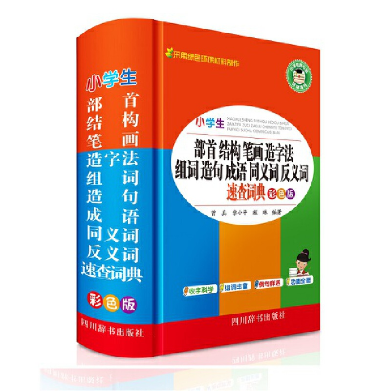 正版新书]小学生部首结构笔画造字法组词造句成语同义词反义词近高清大图