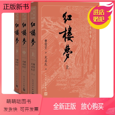 正版新书 大字版 红楼梦原著正版共3册社无删减曹雪芹青少版初高中生中国四 大名著小说白话文言文书籍护眼版人民文学民 前八十回 曹雪芹著 著 摘要书评在线阅读 苏宁易购图书