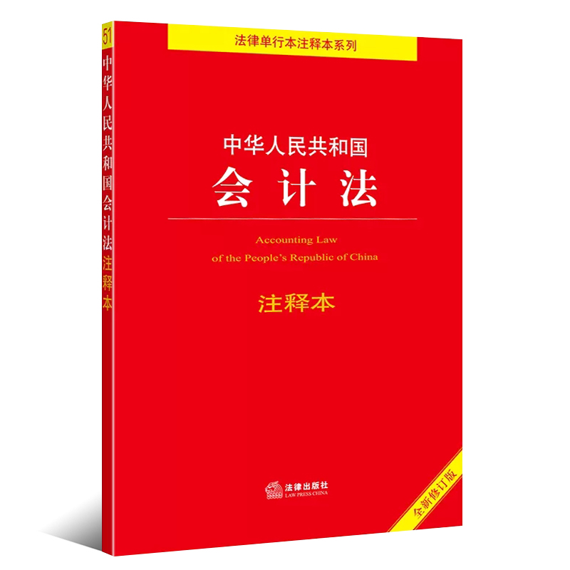 [正版]2025 中华人民共和国会计法注释本 全新修订版 法律出版社 企业财务会计报告条例 会计制度会计法法律法规注释高清大图