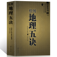 图解绘图地理五诀 赵玉才 九峰中国古代地理入门书籍大全集哲学宗教堪舆著作易经全书易经入门易经周易占卜书榜