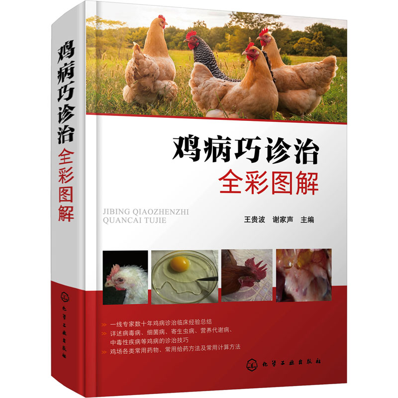 [M]鸡病巧诊治全彩图解-9787122378330高清大图