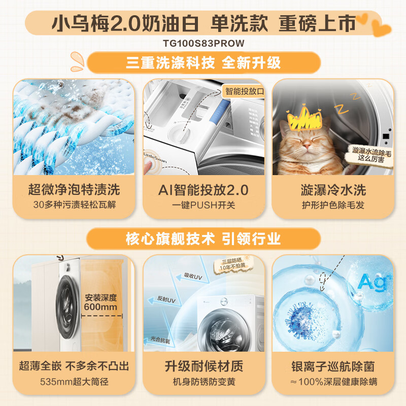 [官方正品]小天鹅小乌梅2.0 滚筒洗衣机全自动家用超薄全嵌 超微净泡水魔方AI智能投放TG100S83PROW 奶油白高清大图