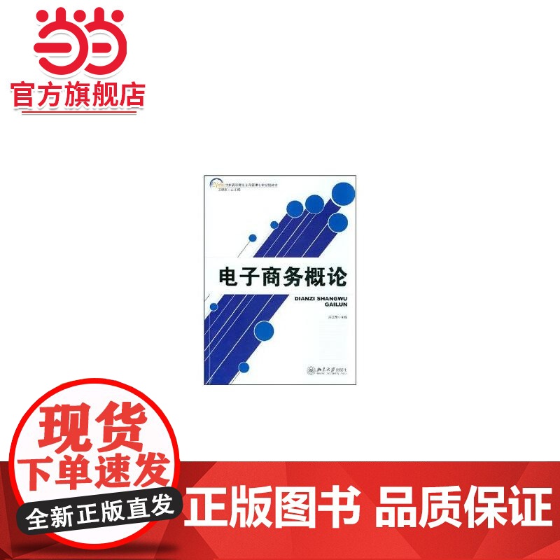 电子商务概论(高职高专工商管理系列教材) 9787301094549北京大学出版社正版图书高清大图