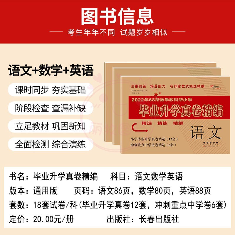 英语 [正版]2023年教学教科所小学毕业升学真卷精编语文数学英语小升初试卷通用6六年级总复习精选精练精解冲刺重点中学基