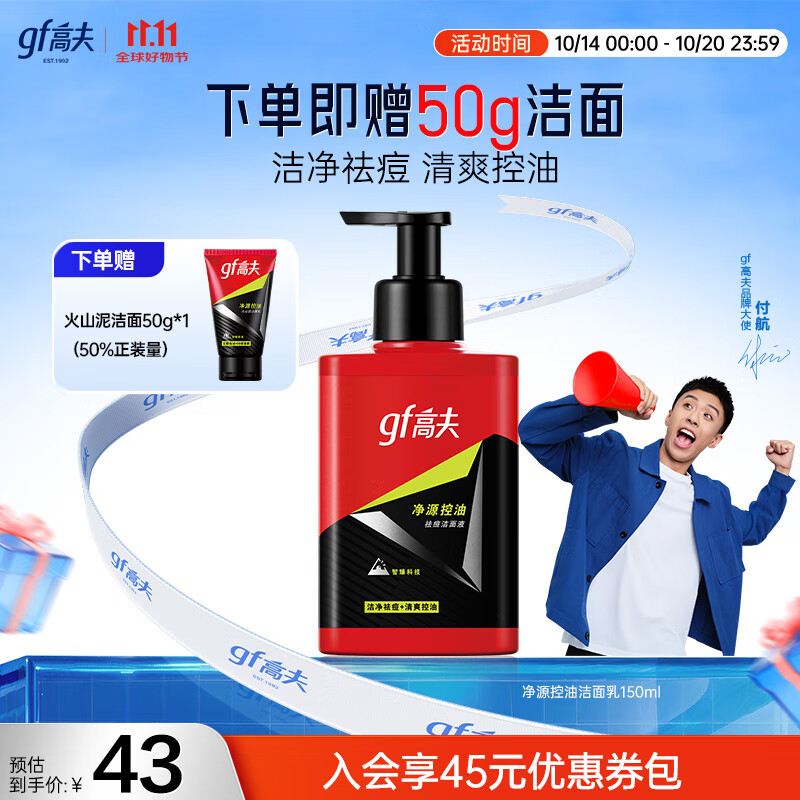 高夫净源控油祛痘150ml洁面液洗面奶 男洁面护肤 控油 祛痘