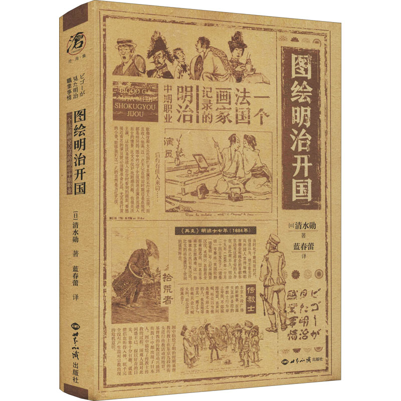 醉染图书图绘明治开国 一个法画记录明治中期职业9787501262533高清大图