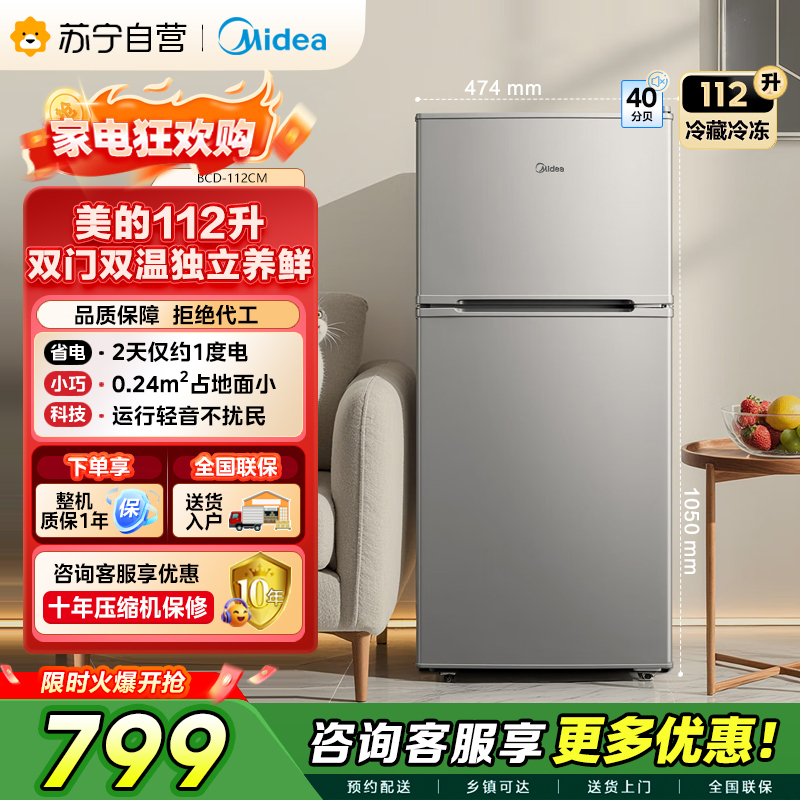 美的(Midea)112升 两门小冰箱 节能环保 低温补偿 小巧安静 租房办公BCD-112CM