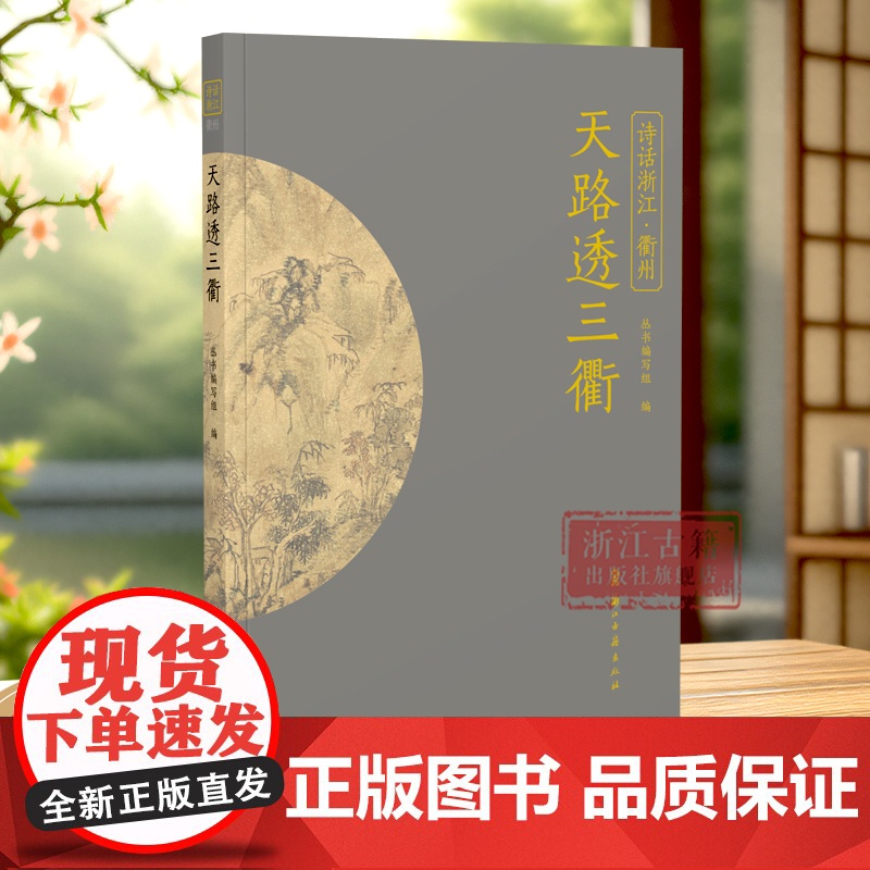 天路透三衢 “诗话浙江”丛书 衢州卷 精选描写衢州的诗词名作100首 衢州文化的诗化记载 感悟浙西的独特魅力 中国古诗词高清大图