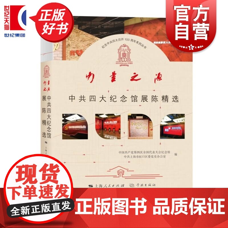 力量之源中共四大纪念馆展陈精选 中共四大纪念馆中共上海市虹口区委党史办公室著学林出版社中国共产党政治军事图书高清大图