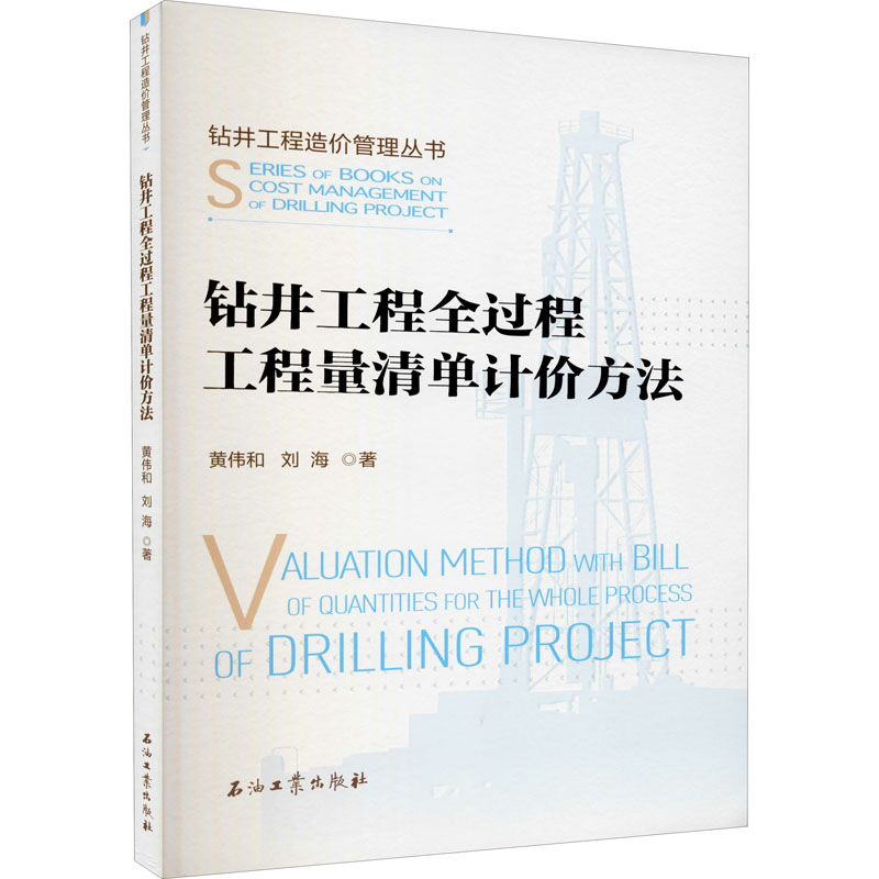 [M]钻井工程全过程工程量清单计价方法-9787518335800