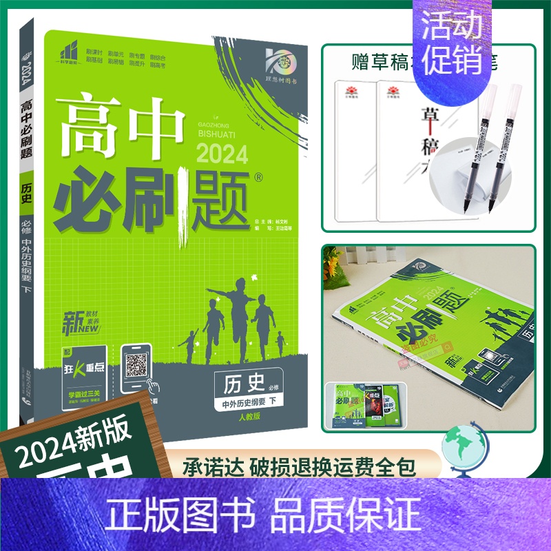 [历史]必修下册人教 必修第二册 [正版]2025版高中必刷题数学物理化学生物必修一必修二三练习册人教版高一高二语文英语高清大图