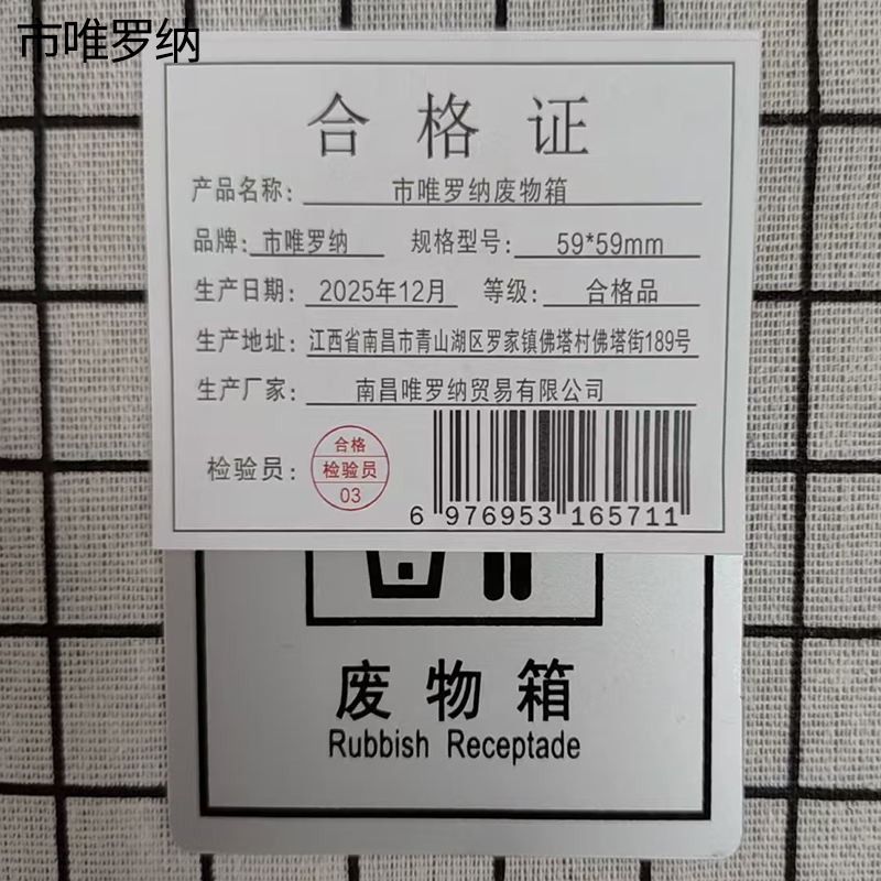 市唯罗纳废物箱59*59mm张高清大图