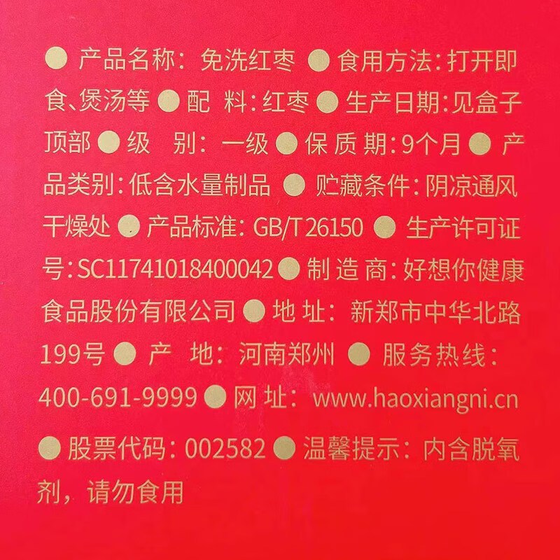 好想你一级免洗红枣 枣有心意礼盒805g (盒)