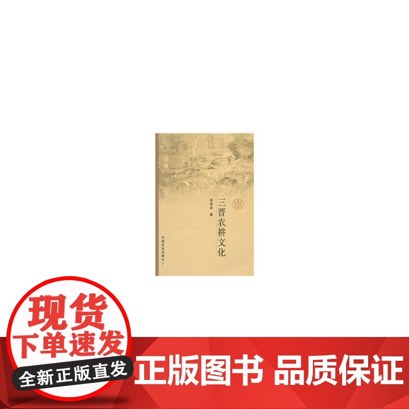 三晋农耕文化 胡泽学 中国农业出版社 正版书籍