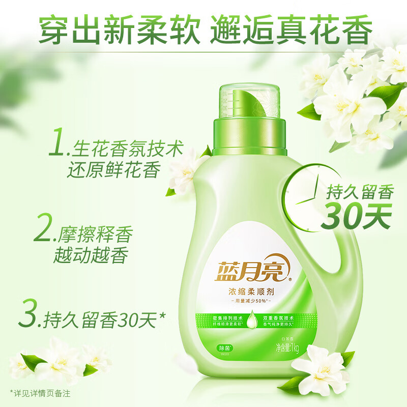 蓝月亮衣物护理剂浓缩柔顺剂 白茶香 1kg瓶 除菌99.9% 持久留香30天高清大图