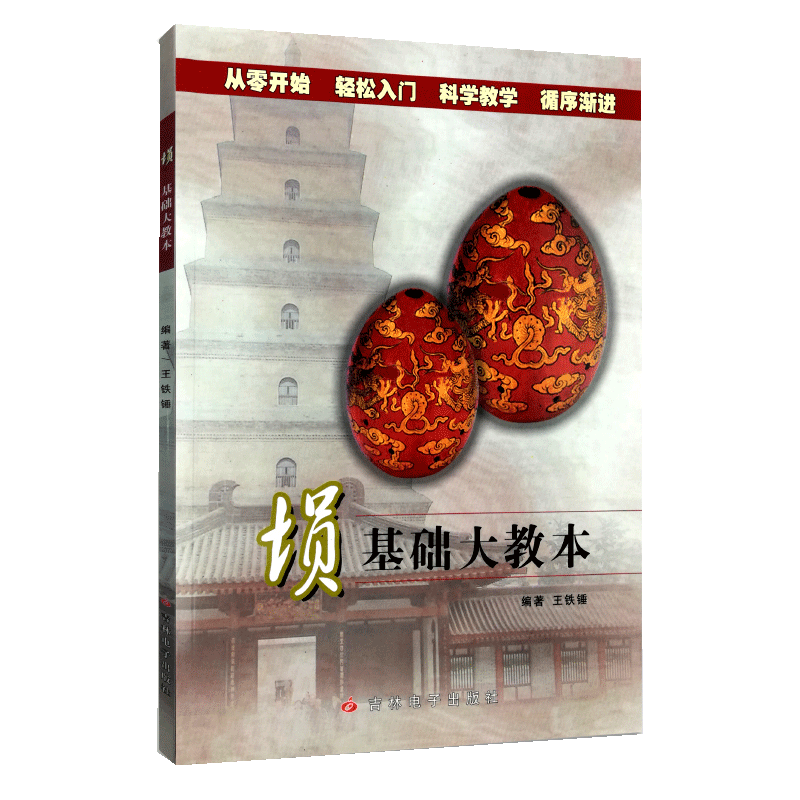 [正版]埙基础大教本 王铁锤 从零开始 轻松入门 科学教学 循序渐进吉林电子出版社高清大图