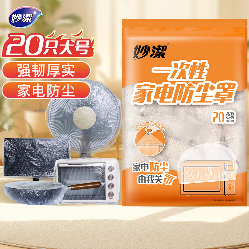 妙洁 一次性家电防尘罩 大号 20只 (EC) BJDT高清大图