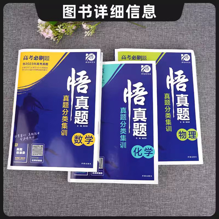 数学 高中通用 [正版]2024高考必刷题悟真题分类集训语文数学英语物理生物政治化学历史地理全套全国通用高三复习资料书高高清大图