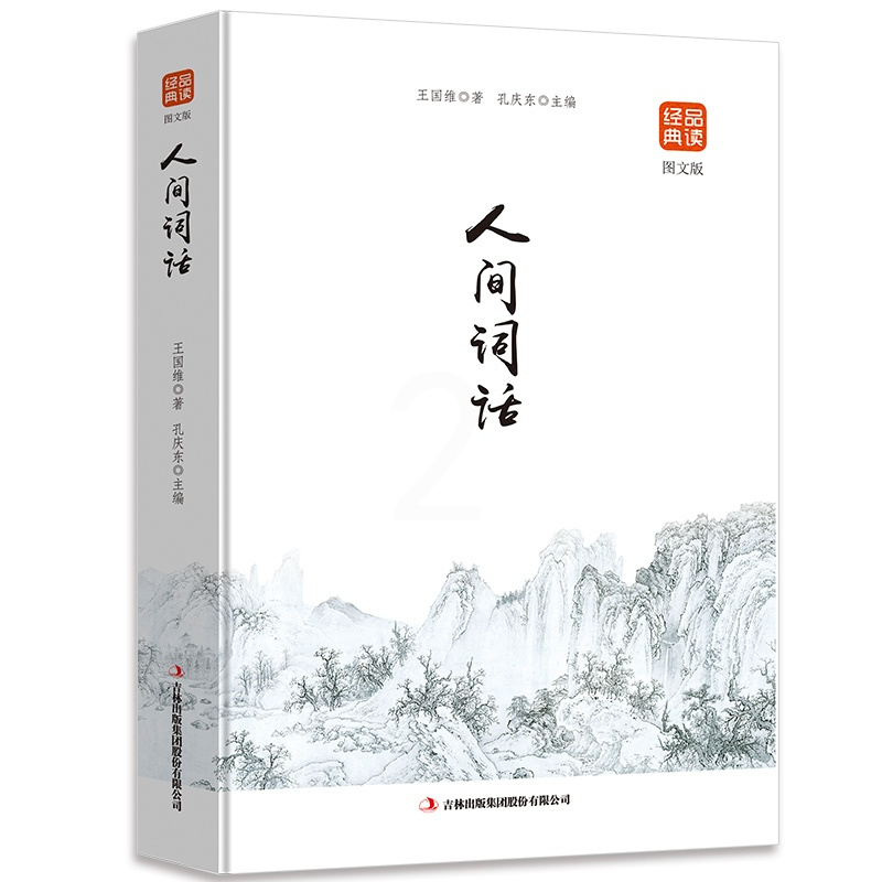 [正版]品读经典一人间词话(图文版)全解中国古诗词古典诗词中的美与妙王国维国学大师的文学批评著作注释译文赏析人间词话