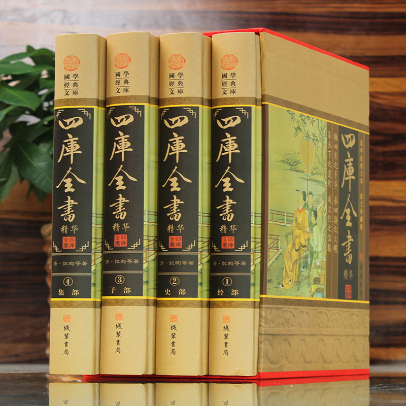 [正版]插盒精装四库全书精华全套4册荟要术数 原文译文注释 纪昀著 经史子集 中国通史 史学理论 中国历史知识书籍四库全高清大图