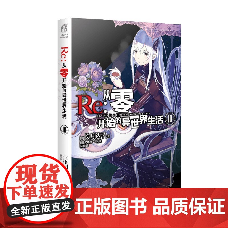 Re 从零开始的异世界生活 10 长月达平 著 动漫高清大图