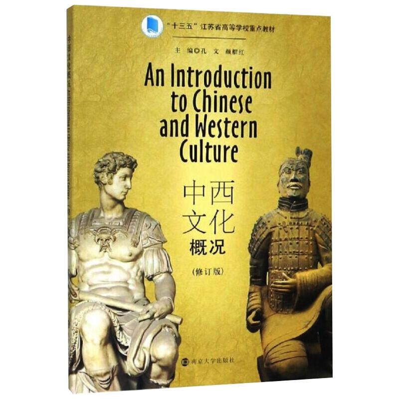 醉染图书中西文化概况(修订版)9787305216909高清大图
