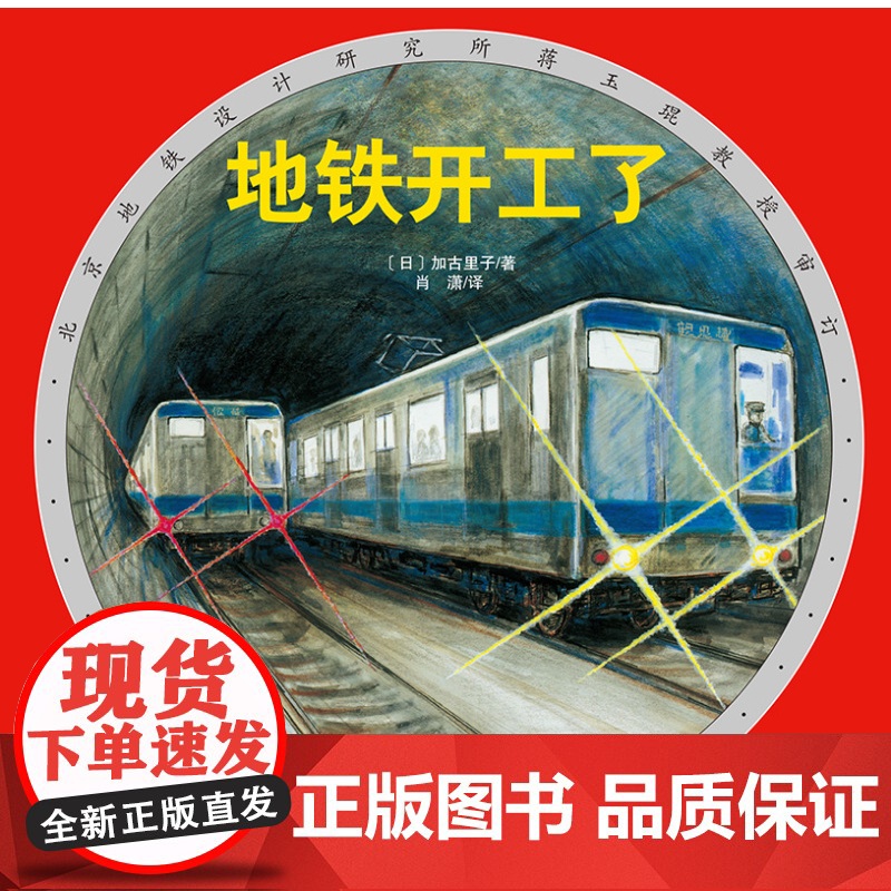 地铁开工了·日本精选科学绘本系列(加古里子经典作品,北京地铁设计研究所蒋玉琨教授审订)北京科学技术出版社高清大图