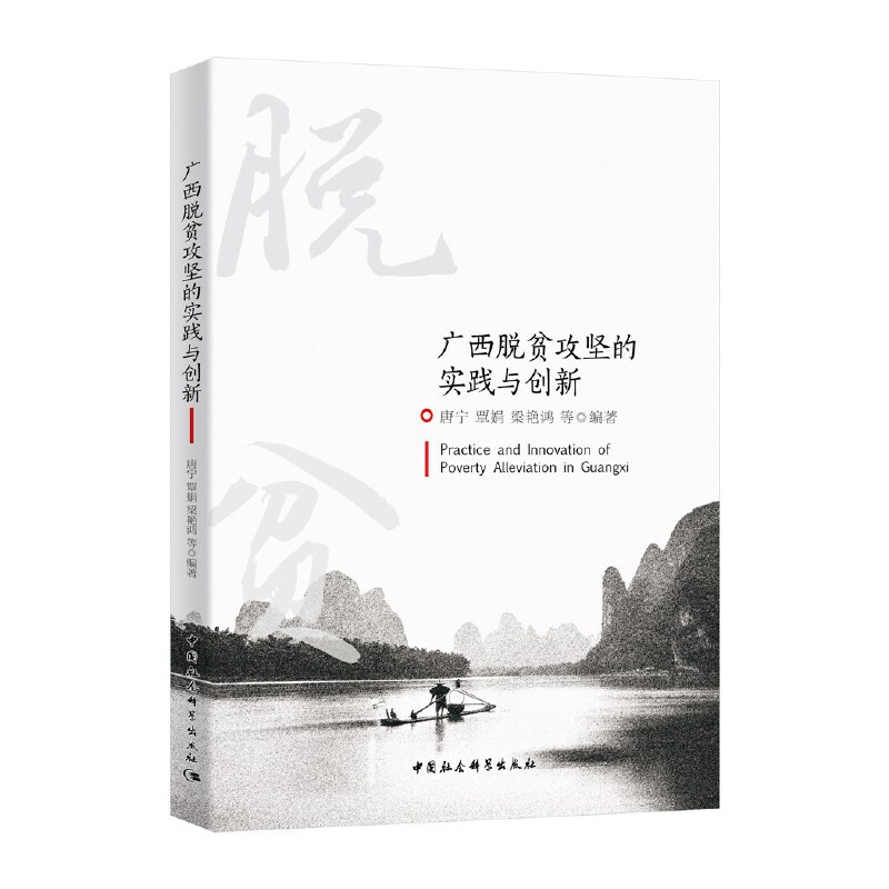 正版新书】广西脱贫攻坚的实践与创新唐宁9787520369190