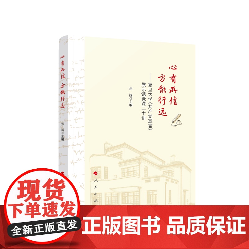 心有所信 方能行远——复旦大学《共产党宣言》展示馆党课二十讲高清大图