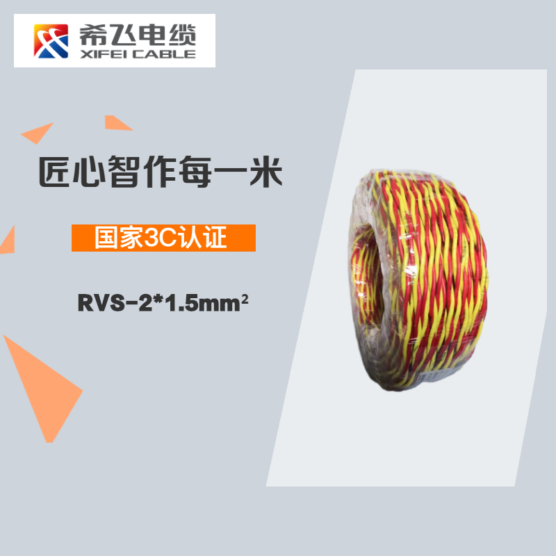 希飞牌 电线电缆RVS-2*1.5mm² 铜芯双绞电线 100米/卷