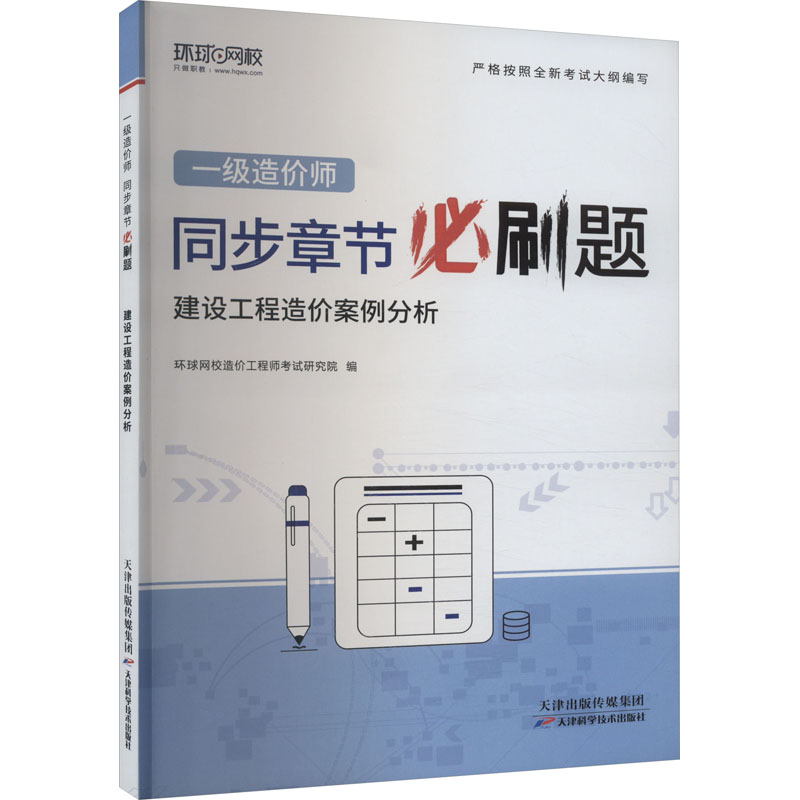 正版新书]建设工程造价案例分析环球网校编著9787574214224高清大图