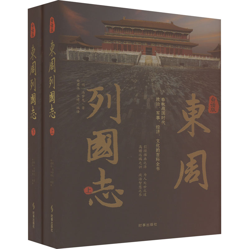 [醉染正版]白话版东周列国志(全2册) [明]冯梦龙 著 曲君伟,华博 编 中国古典小说、诗词 文学 时事出版社 图书高清大图