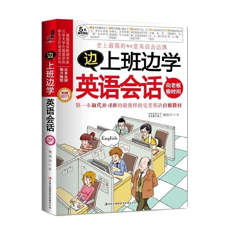 正版新书】边上班边学英语会话赖淑玲9787546338866