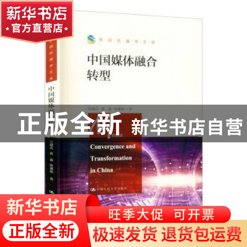 正版 中国媒体融合转型 宋建武,黄淼,陈璐颖著 中国人民大学出