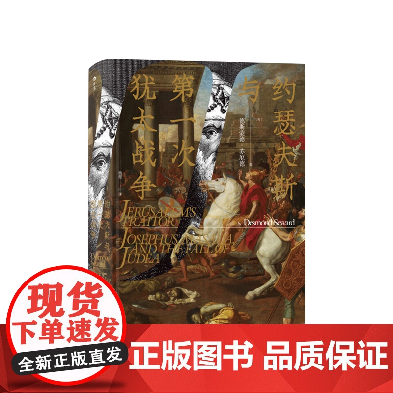 约瑟夫斯与一次犹太战争 英 德斯蒙德 苏厄德 著 战争历史 世界史 罗马史 书籍
