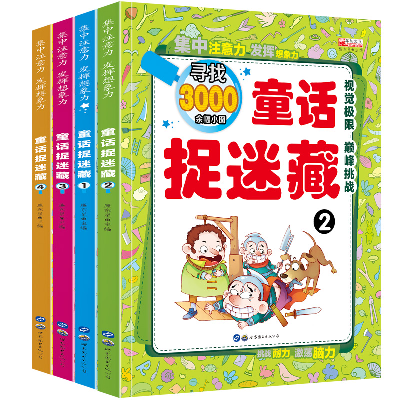 [醉染正版]童话故事捉迷藏全4册 3-6-12岁隐藏的图画捉迷藏1-2书 视觉大发现 儿童书籍益智游戏逻辑思维训练 全脑高清大图