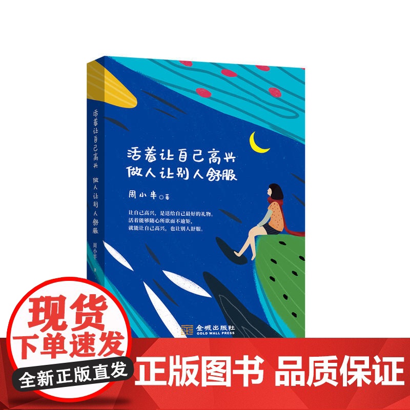 活着让自己高兴 做人让别人舒服高清大图