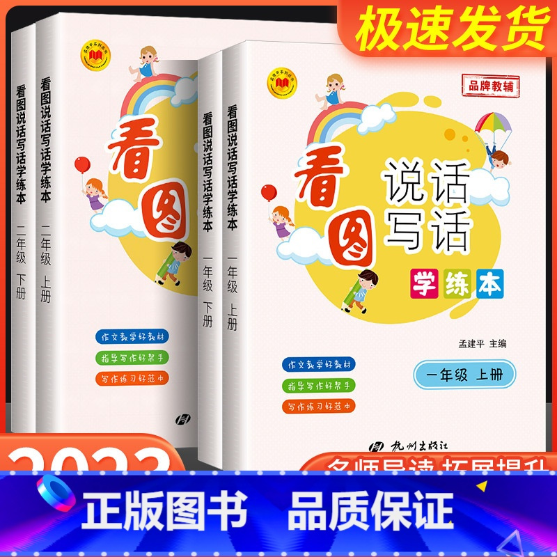 看图说话写话 二年级下 [正版]2023新版 孟建平看图说话写话学练本小学一1二2年级上册下册小学生句子积累作文写作入门