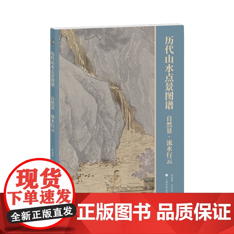 自然景行云流水历代山水点景图谱系列 上海书画出版社高清大图