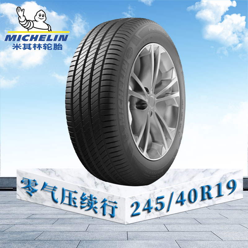 米其林轮胎245/40 R19 98Y ZP浩悦3 宝马奔驰原配 零气压续行