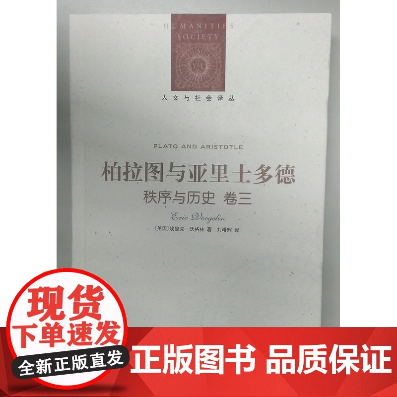 [人文与社会译丛]柏拉图与亚里士多德--《秩序与历史》卷三(沃格林五卷本哲学巨著)FXY高清大图