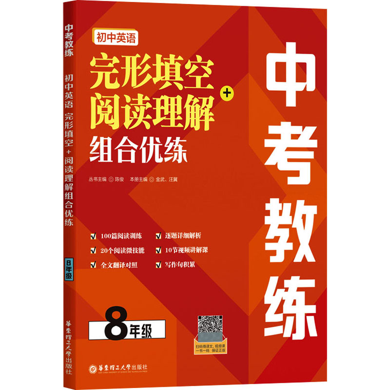 【M】中考教练 初中英语完形填空+阅读理解组合优练 8年级-9787562872207