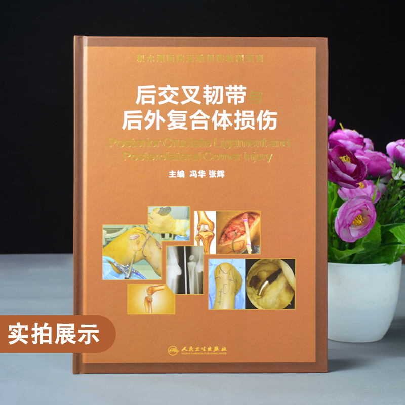 [正版]医学书后交叉韧带与后外复合体损伤高清大图