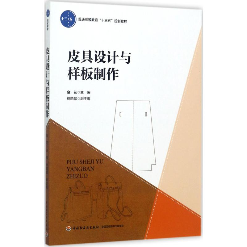【M】皮具设计与样板制作-9787518414413
