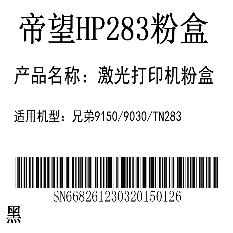 帝望HP283激光打印机粉盒黑色适用机型兄弟9150/9030/TN283粉盒