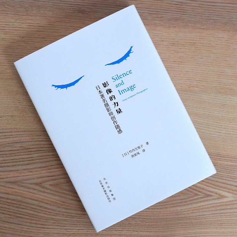 [正版]影像的力量 摄影师创作随感 竹内万里子 摄影评论集 中文版 解读摄影 24幅 彩色照片贴页 14篇随感文 摄影艺高清大图