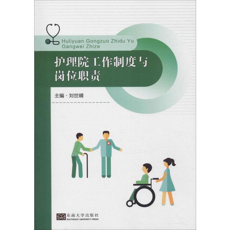 [正版]护理院工作制度与岗位职责 刘世晴 编 护理学生活 书店图书籍 东南大学出版社
